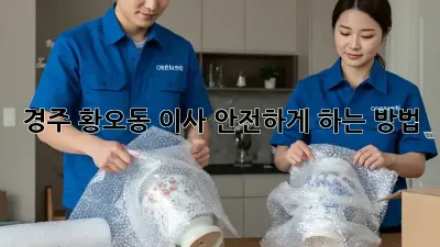 경주 황오동 이사, 안전하게 하는 방법!