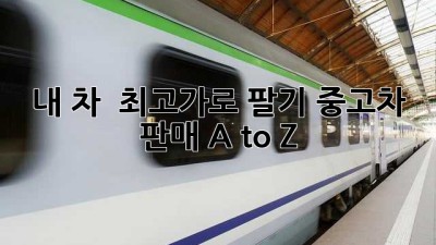 내 차, 💰 최고가로 팔기? 중고차 판매 A to Z! 🚗💨