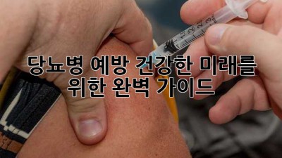 당뇨병 예방, 건강한 미래를 위한 완벽 가이드