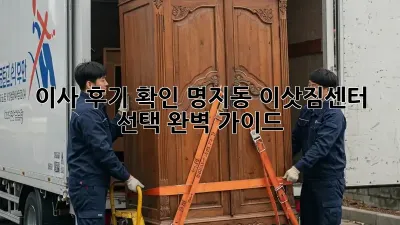 이사 후기 확인: 명지동 이삿짐센터 선택 완벽 가이드