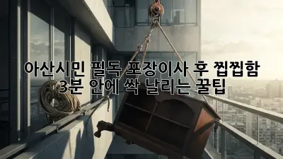 ✨ 아산시민 필독! 포장이사 후 찝찝함, 3분 안에 싹 날리는 꿀팁 ✨