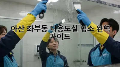 아산 좌부동 다용도실 청소 완벽 가이드