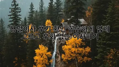 용달이사 후기 확인: 꼼꼼하게 업체 고르고 후회 없는 이사하기