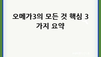 오메가3 효능과 부작용 완벽 가이드