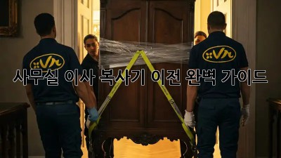 사무실 이사? 복사기 이전 완벽 가이드!