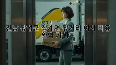 전남 장성군 삼계면 장거리 이사 비용 완벽 가이드