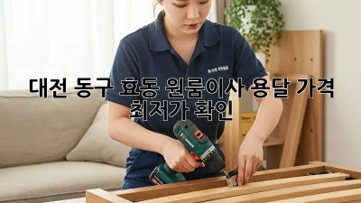 대전 동구 효동 원룸이사 용달 가격 최저가 확인!  💰🚚