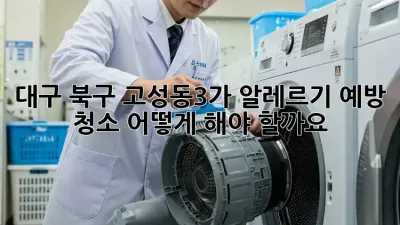 대구 북구 고성동3가 알레르기 예방 청소, 어떻게 해야 할까요?